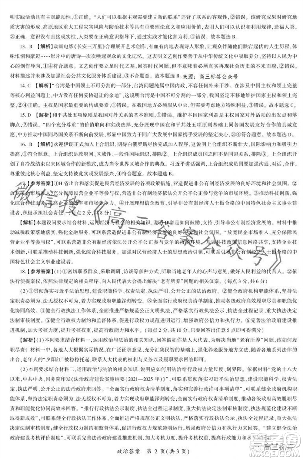2023-2024學年遼寧省縣級重點高中協(xié)作體高三上學期期中考試政治試題答案