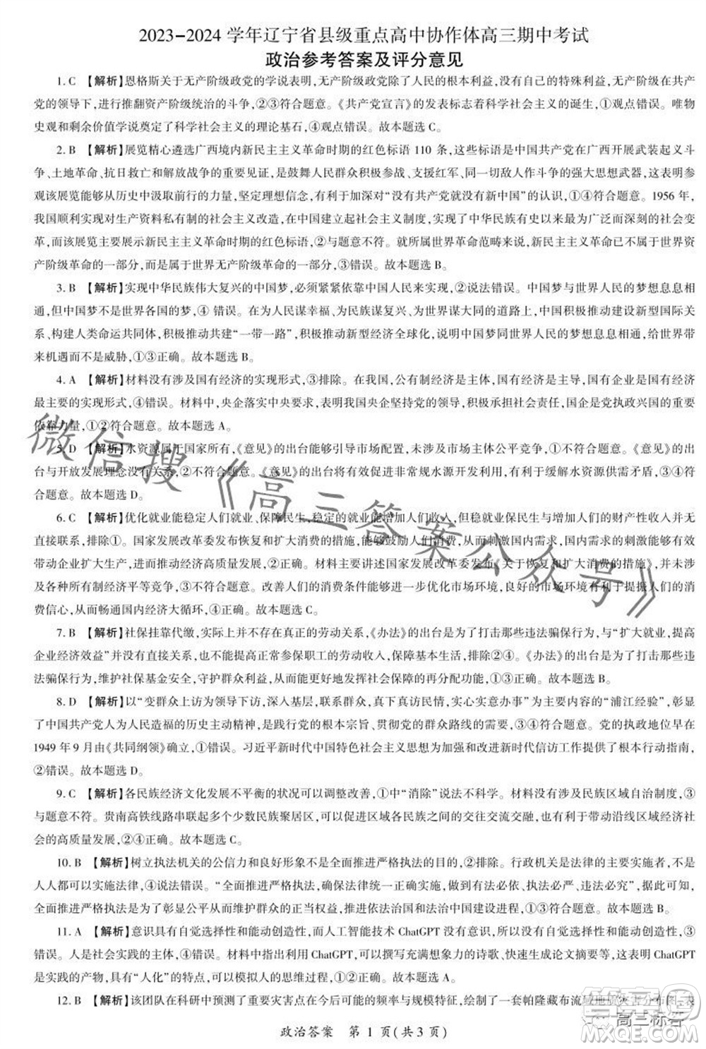 2023-2024學年遼寧省縣級重點高中協(xié)作體高三上學期期中考試政治試題答案