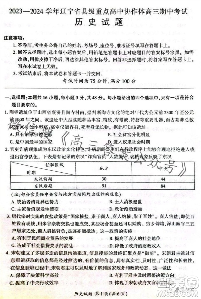 2023-2024學(xué)年遼寧省縣級(jí)重點(diǎn)高中協(xié)作體高三上學(xué)期期中考試歷史試題答案