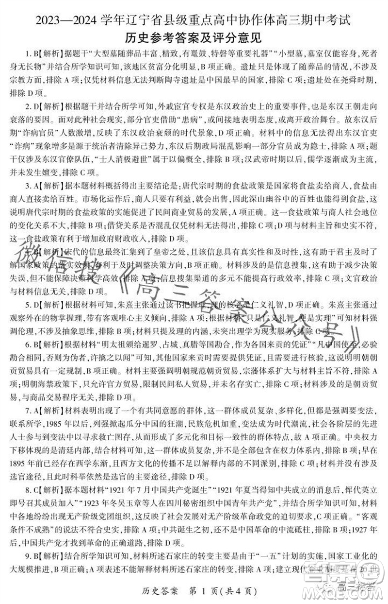 2023-2024學(xué)年遼寧省縣級(jí)重點(diǎn)高中協(xié)作體高三上學(xué)期期中考試歷史試題答案
