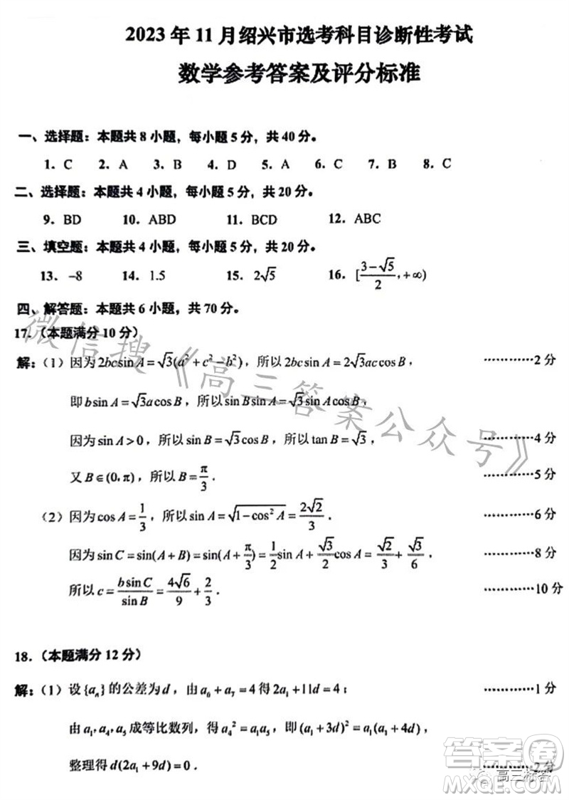 2023年11月紹興市高三上學期選考科目診斷性考試數(shù)學試題答案