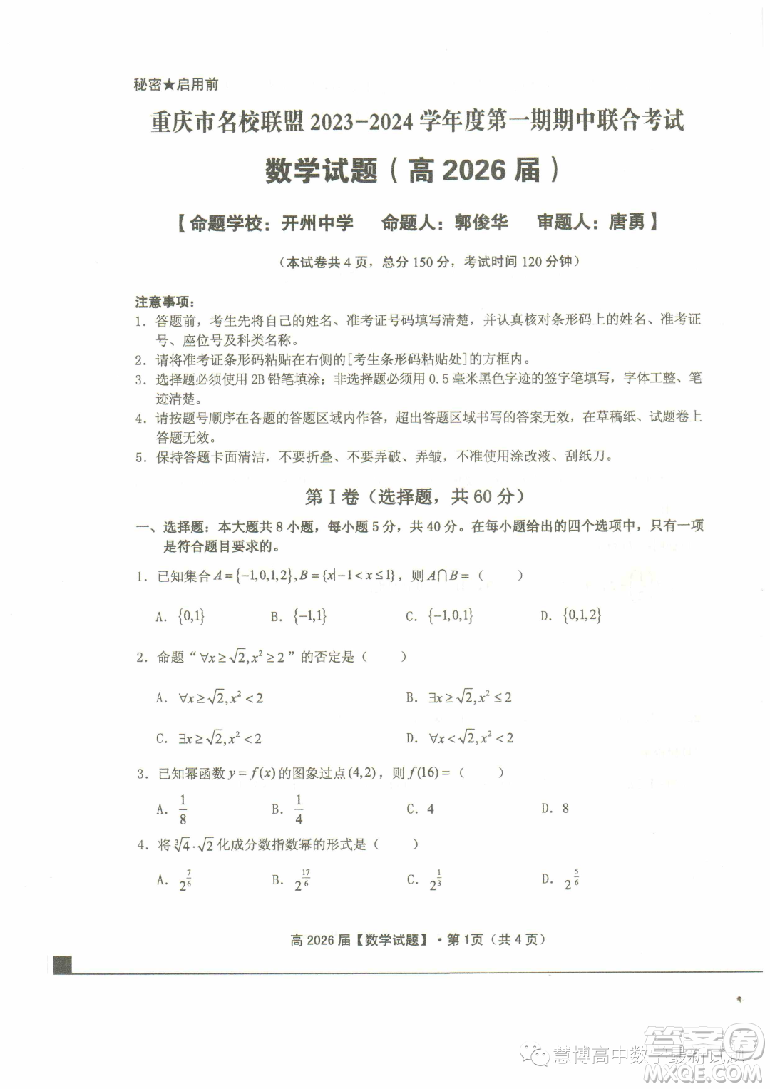重慶名校聯(lián)盟2023-2024學(xué)年高一上學(xué)期11月期中聯(lián)合考試數(shù)學(xué)試題答案