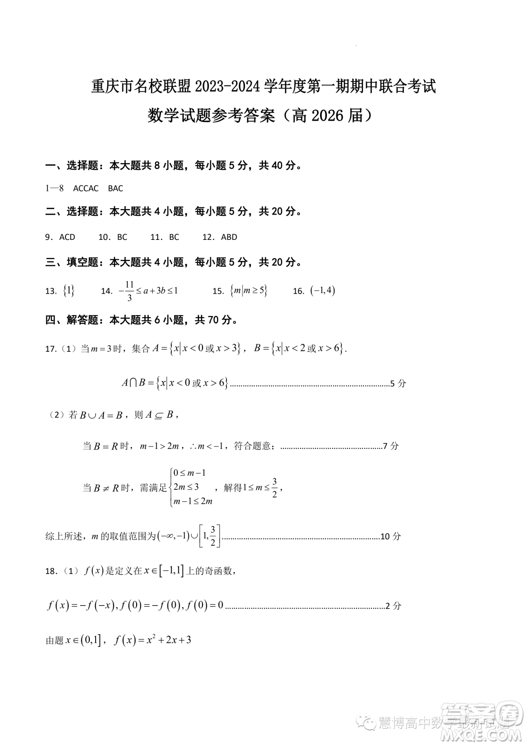 重慶名校聯(lián)盟2023-2024學(xué)年高一上學(xué)期11月期中聯(lián)合考試數(shù)學(xué)試題答案