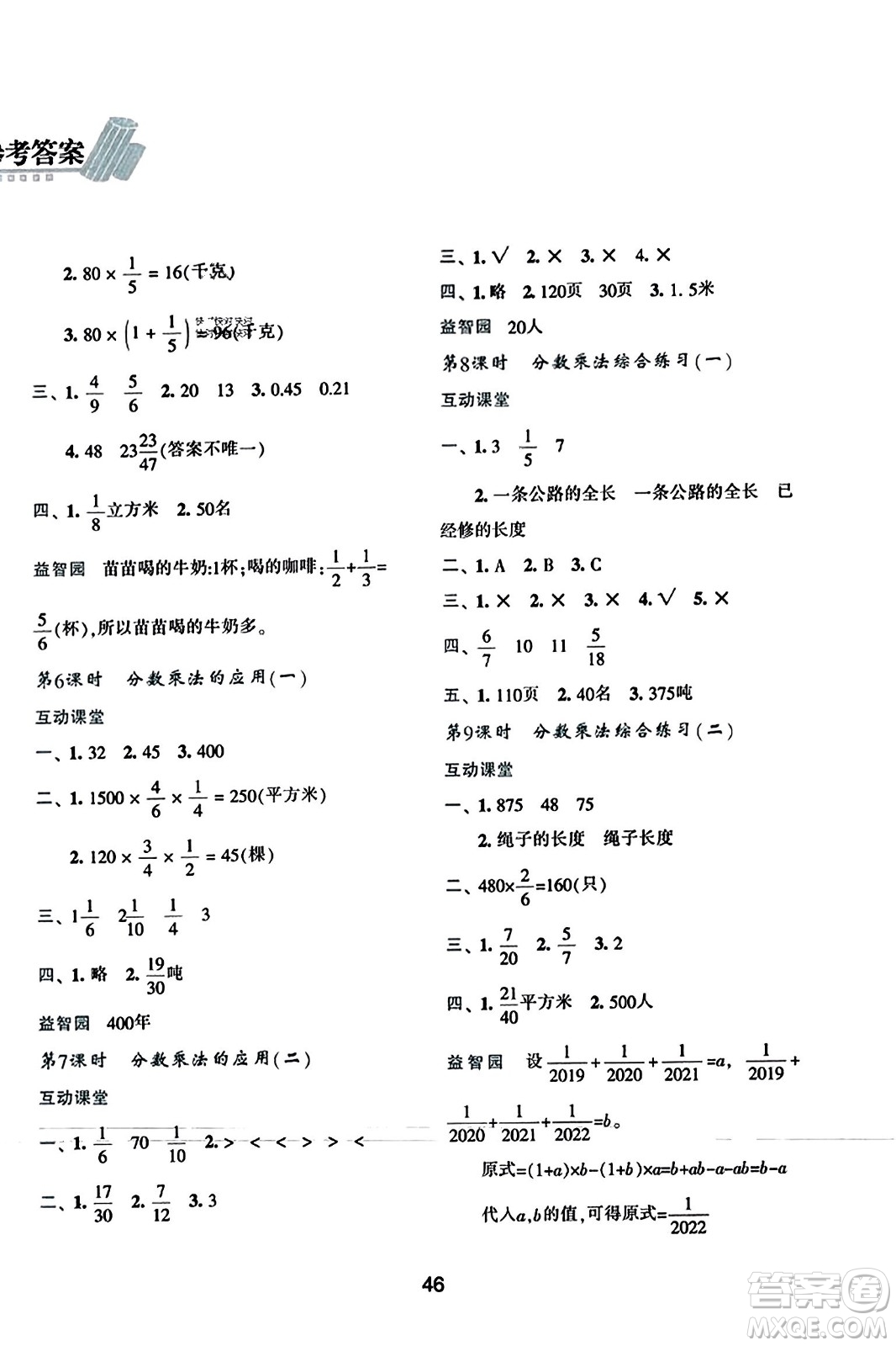 陜西人民教育出版社2023年秋學(xué)習(xí)與評價(jià)六年級(jí)數(shù)學(xué)上冊人教版答案