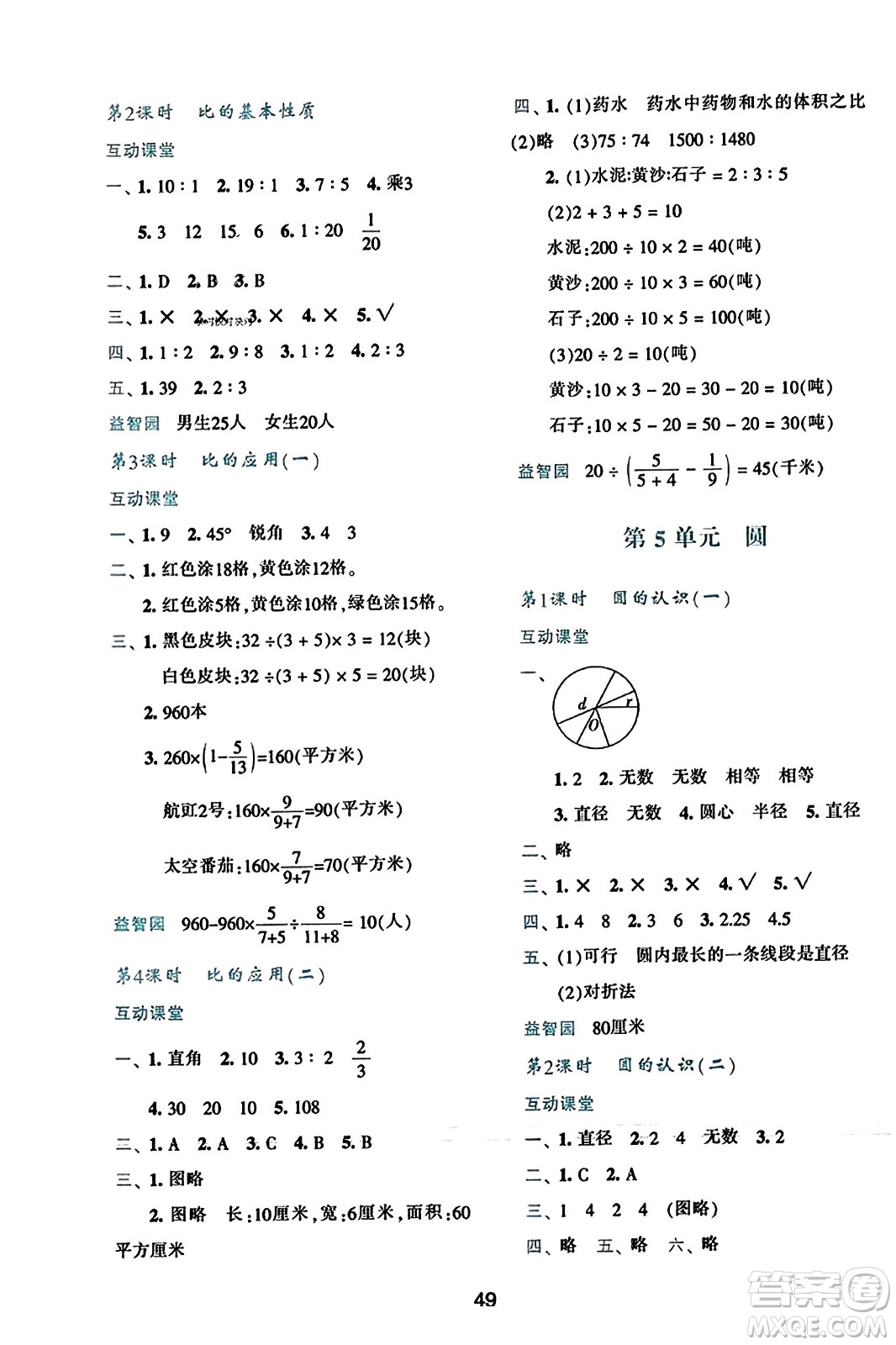 陜西人民教育出版社2023年秋學(xué)習(xí)與評價(jià)六年級(jí)數(shù)學(xué)上冊人教版答案