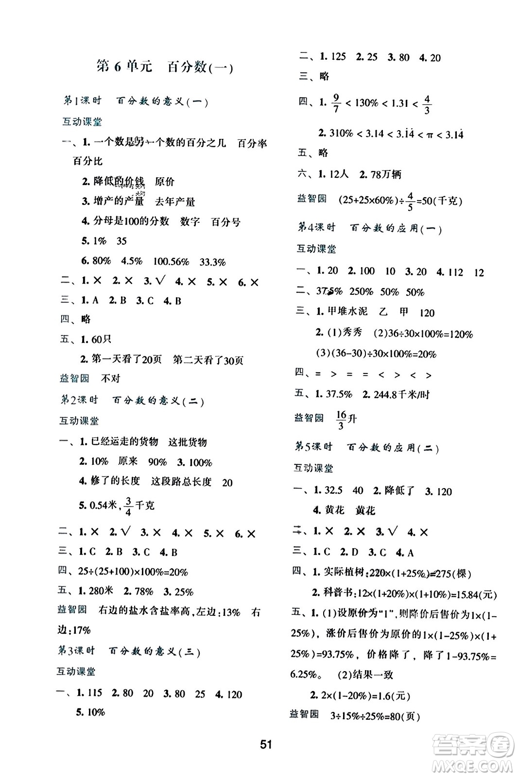 陜西人民教育出版社2023年秋學(xué)習(xí)與評價(jià)六年級(jí)數(shù)學(xué)上冊人教版答案