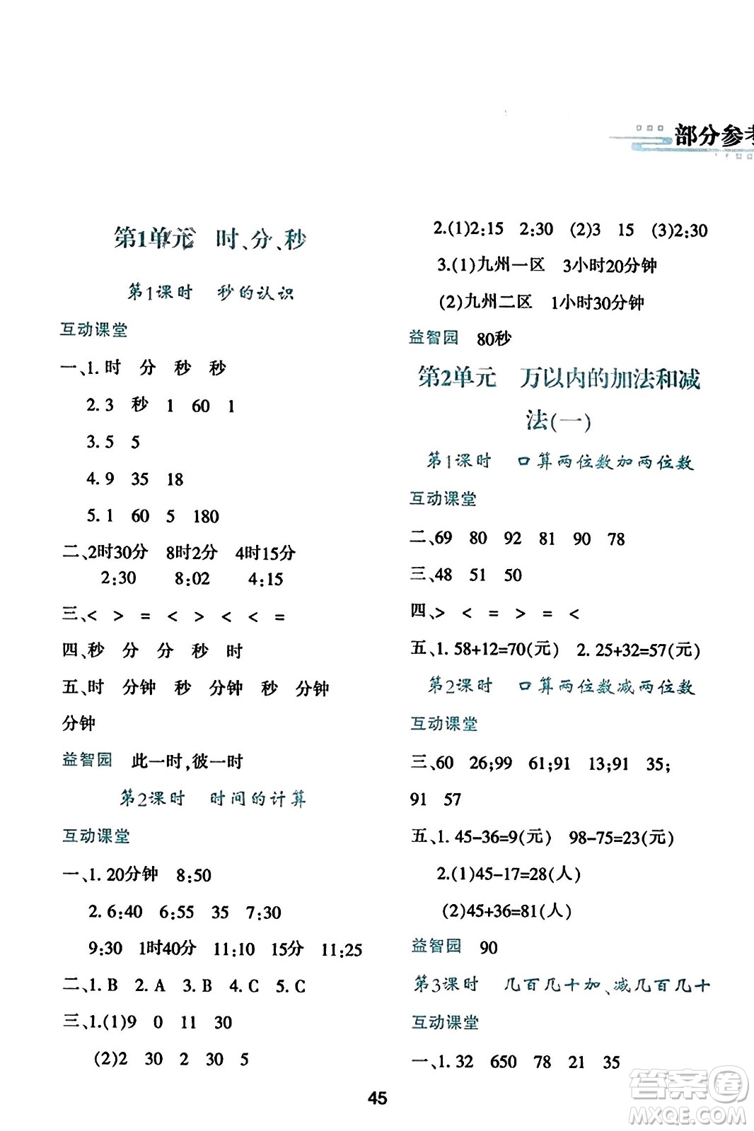 陜西人民教育出版社2023年秋學習與評價三年級數學上冊人教版答案
