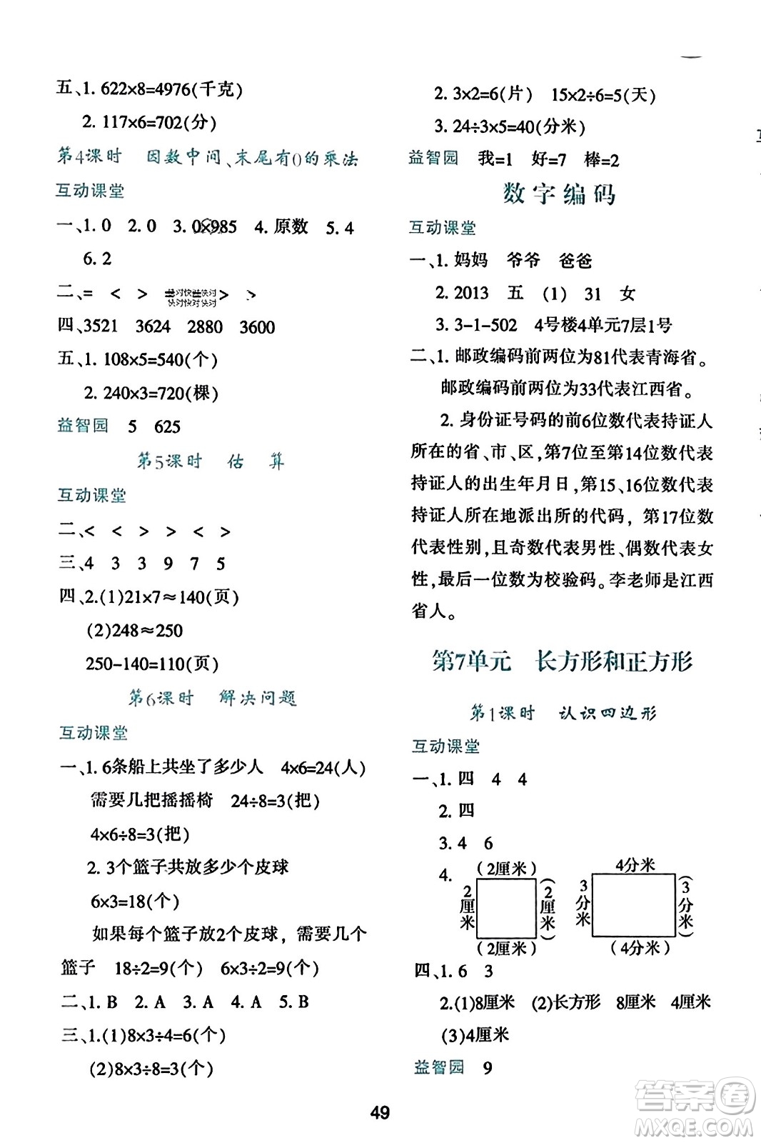 陜西人民教育出版社2023年秋學習與評價三年級數學上冊人教版答案