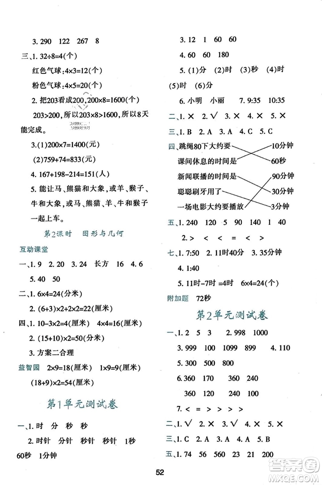 陜西人民教育出版社2023年秋學習與評價三年級數學上冊人教版答案
