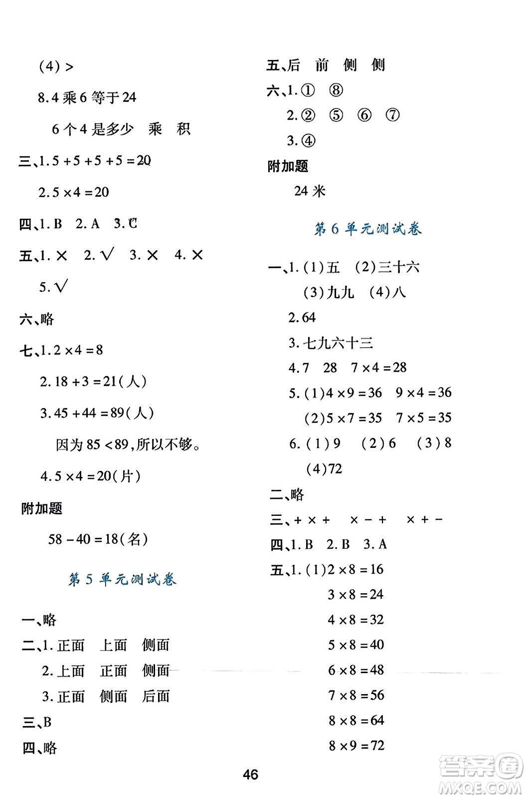 陜西人民教育出版社2023年秋學(xué)習(xí)與評價二年級數(shù)學(xué)上冊人教版答案