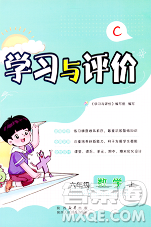 陜西人民教育出版社2023年秋學(xué)習(xí)與評(píng)價(jià)六年級(jí)數(shù)學(xué)上冊(cè)北師大版答案
