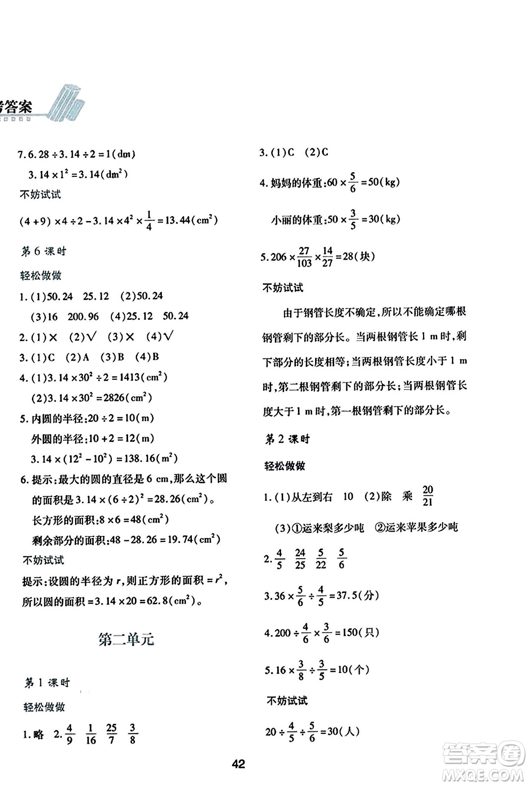 陜西人民教育出版社2023年秋學(xué)習(xí)與評(píng)價(jià)六年級(jí)數(shù)學(xué)上冊(cè)北師大版答案