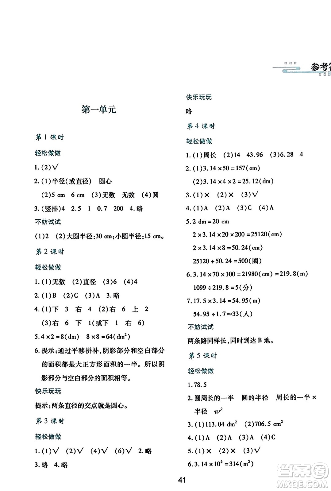 陜西人民教育出版社2023年秋學(xué)習(xí)與評(píng)價(jià)六年級(jí)數(shù)學(xué)上冊(cè)北師大版答案