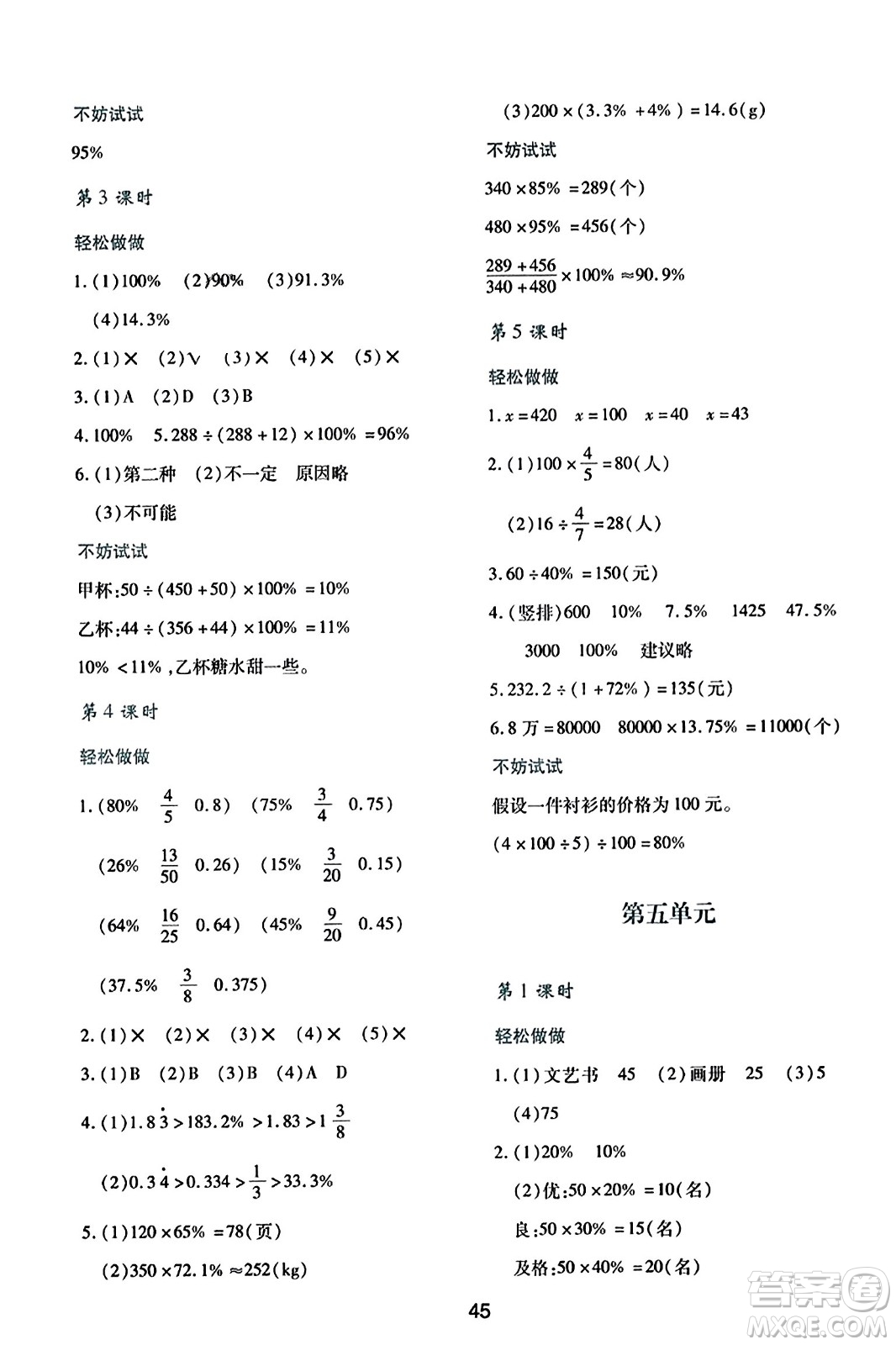 陜西人民教育出版社2023年秋學(xué)習(xí)與評(píng)價(jià)六年級(jí)數(shù)學(xué)上冊(cè)北師大版答案