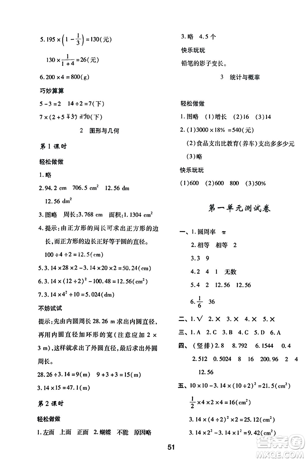 陜西人民教育出版社2023年秋學(xué)習(xí)與評(píng)價(jià)六年級(jí)數(shù)學(xué)上冊(cè)北師大版答案