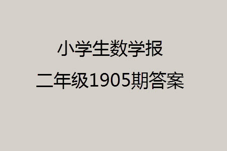 2023年秋小學(xué)生數(shù)學(xué)報(bào)二年級(jí)1905期答案