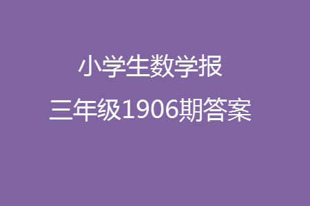 2023年秋小學(xué)生數(shù)學(xué)報(bào)三年級(jí)1906期答案