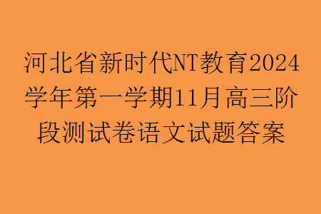 河北省新時(shí)代NT教育2024學(xué)年第一學(xué)期11月高三階段測(cè)試卷語(yǔ)文答案