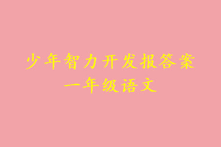 2023年秋少年智力開發(fā)報一年級語文上冊人教版第13-16期答案