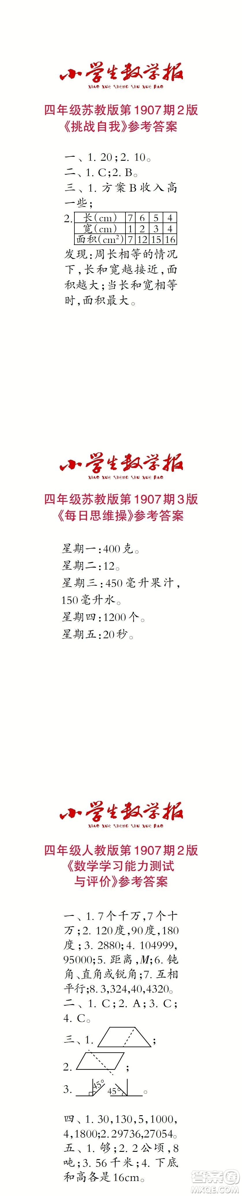 2023年秋小學(xué)生數(shù)學(xué)報(bào)四年級1907期答案