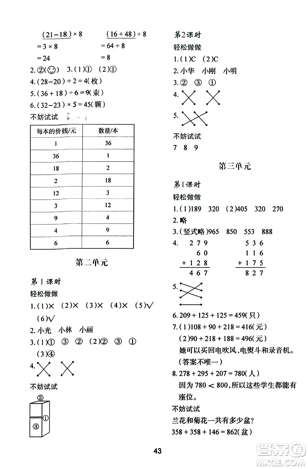 陜西人民教育出版社2023年秋學(xué)習(xí)與評價(jià)三年級數(shù)學(xué)上冊北師大版答案