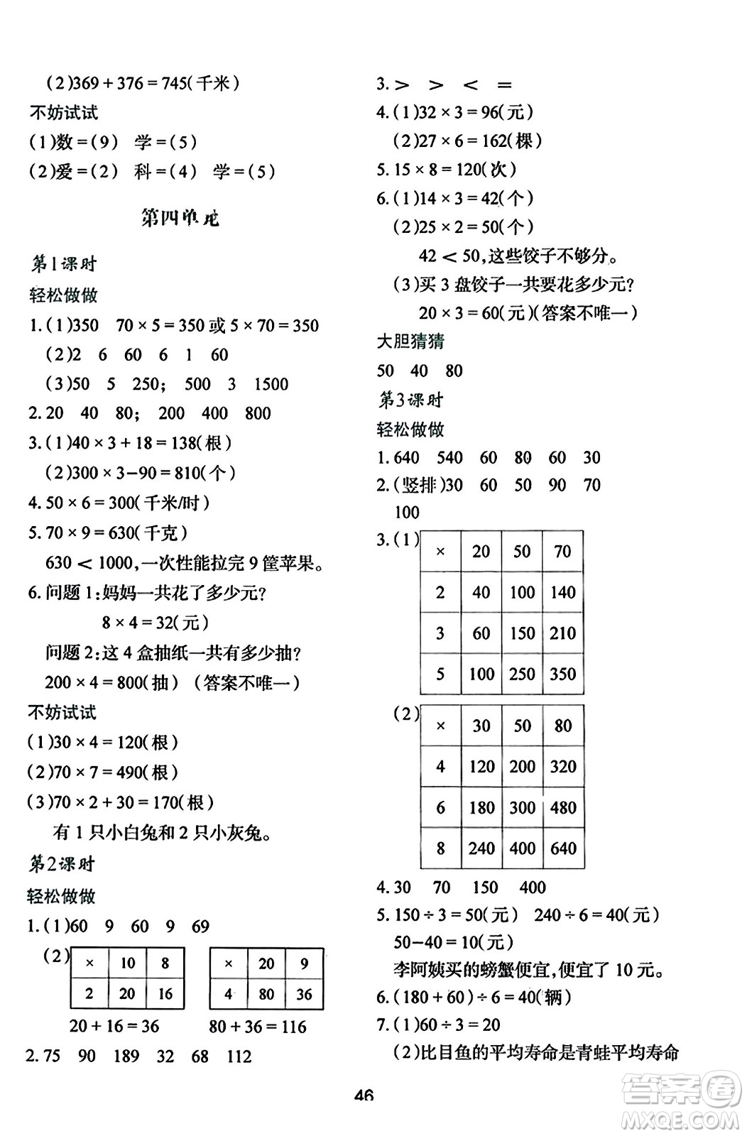 陜西人民教育出版社2023年秋學(xué)習(xí)與評價(jià)三年級數(shù)學(xué)上冊北師大版答案