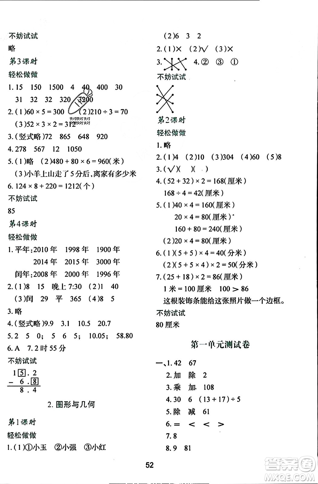 陜西人民教育出版社2023年秋學(xué)習(xí)與評價(jià)三年級數(shù)學(xué)上冊北師大版答案