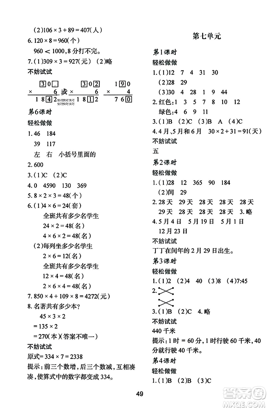 陜西人民教育出版社2023年秋學(xué)習(xí)與評價(jià)三年級數(shù)學(xué)上冊北師大版答案