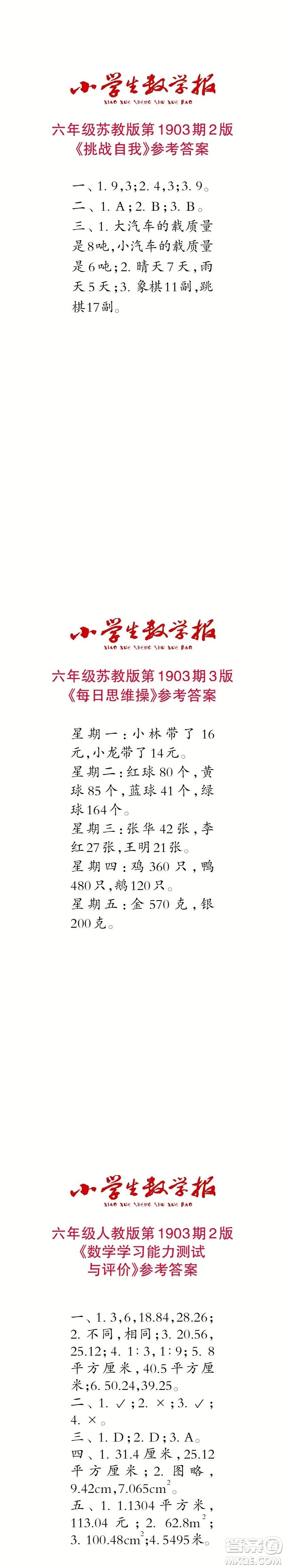 2023年秋小學(xué)生數(shù)學(xué)報(bào)六年級(jí)1903期答案