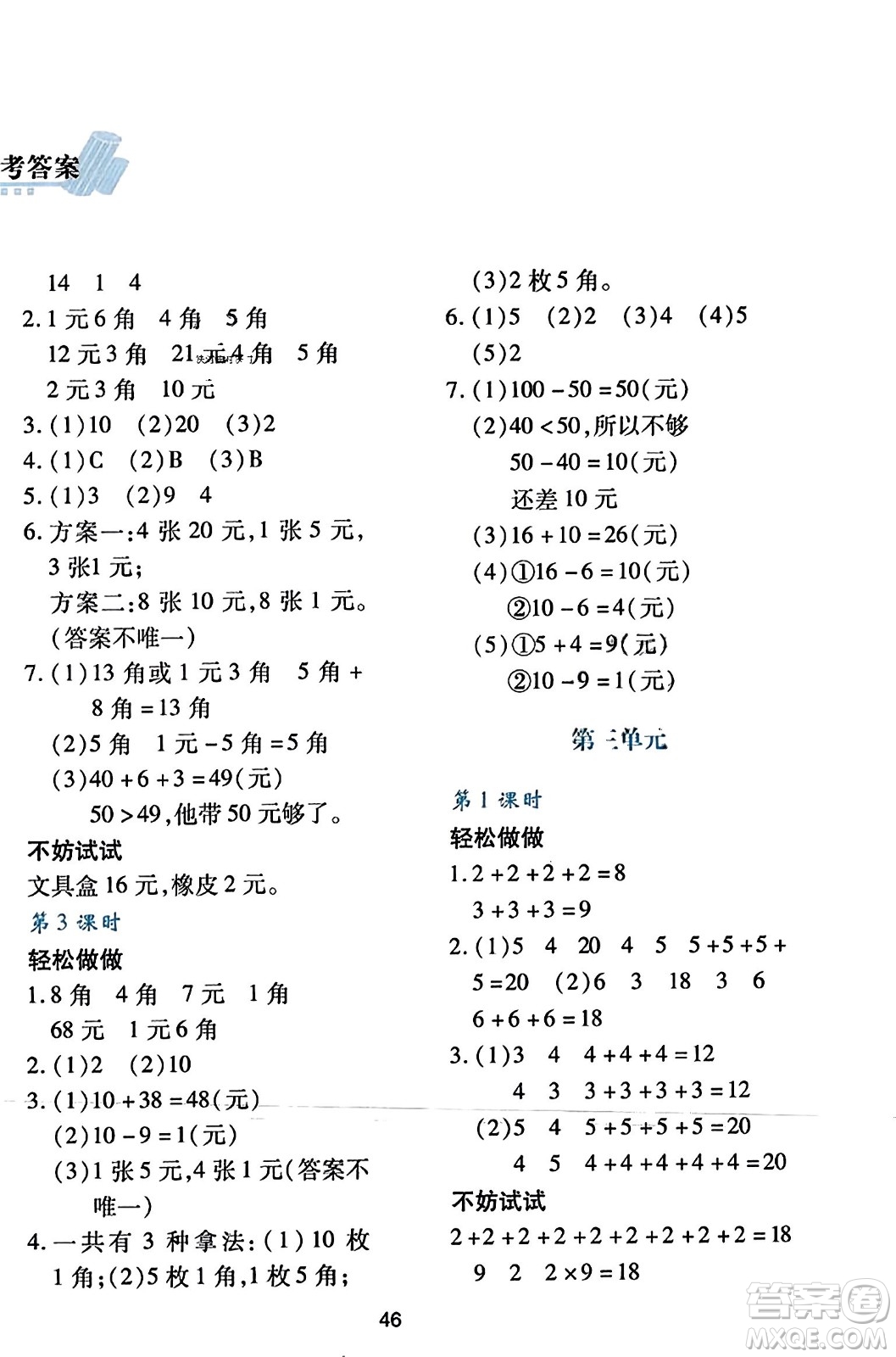 陜西人民教育出版社2023年秋學(xué)習(xí)與評價(jià)二年級數(shù)學(xué)上冊北師大版答案