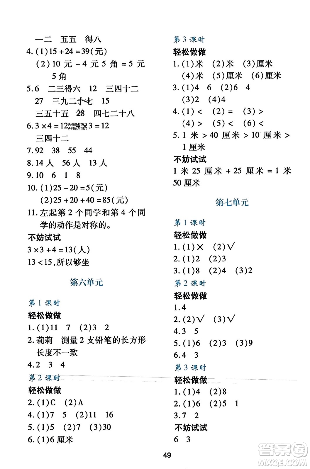 陜西人民教育出版社2023年秋學(xué)習(xí)與評價(jià)二年級數(shù)學(xué)上冊北師大版答案
