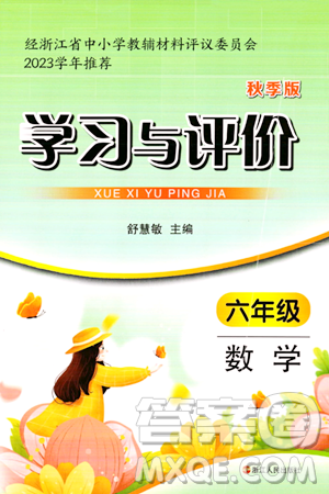 浙江人民出版社2023年秋學(xué)習(xí)與評價六年級數(shù)學(xué)上冊通用版答案