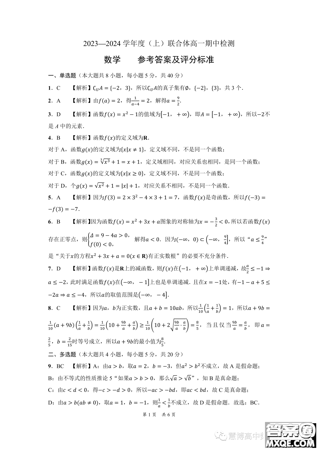遼寧沈陽市聯(lián)合體2023-2024學(xué)年高一上學(xué)期期中檢測數(shù)學(xué)試題答案