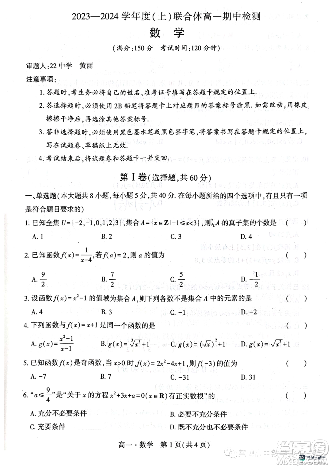 遼寧沈陽市聯(lián)合體2023-2024學(xué)年高一上學(xué)期期中檢測數(shù)學(xué)試題答案