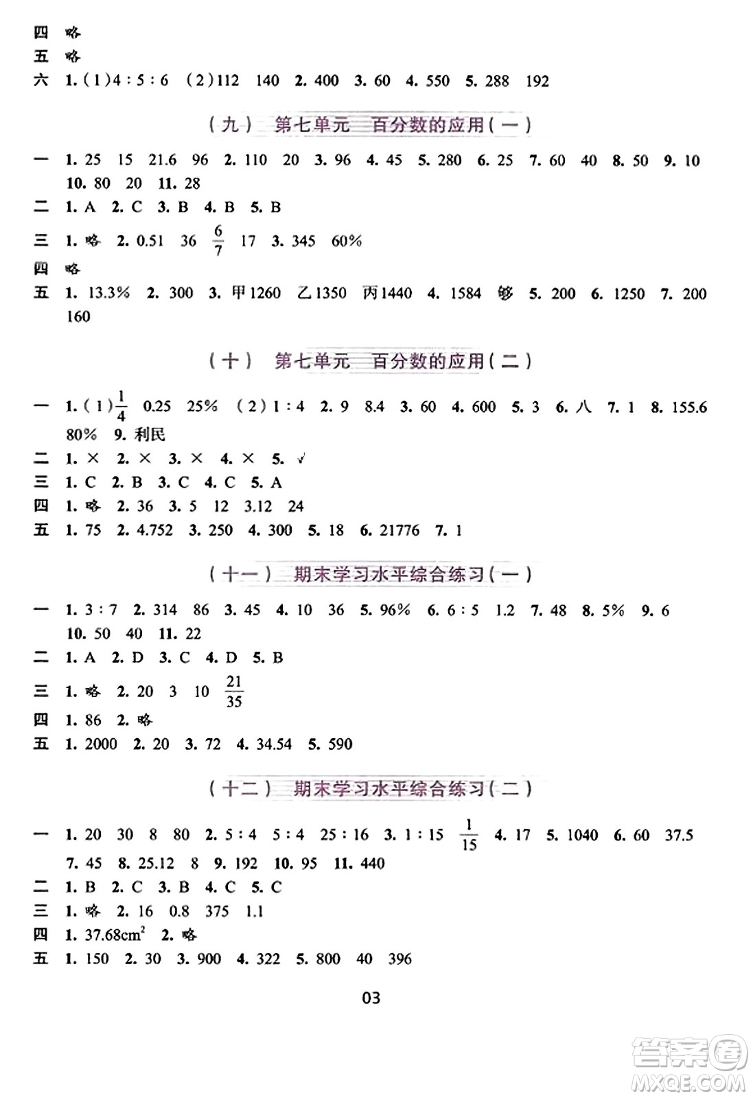 浙江人民出版社2023年秋學(xué)習(xí)與評價六年級數(shù)學(xué)上冊通用版答案