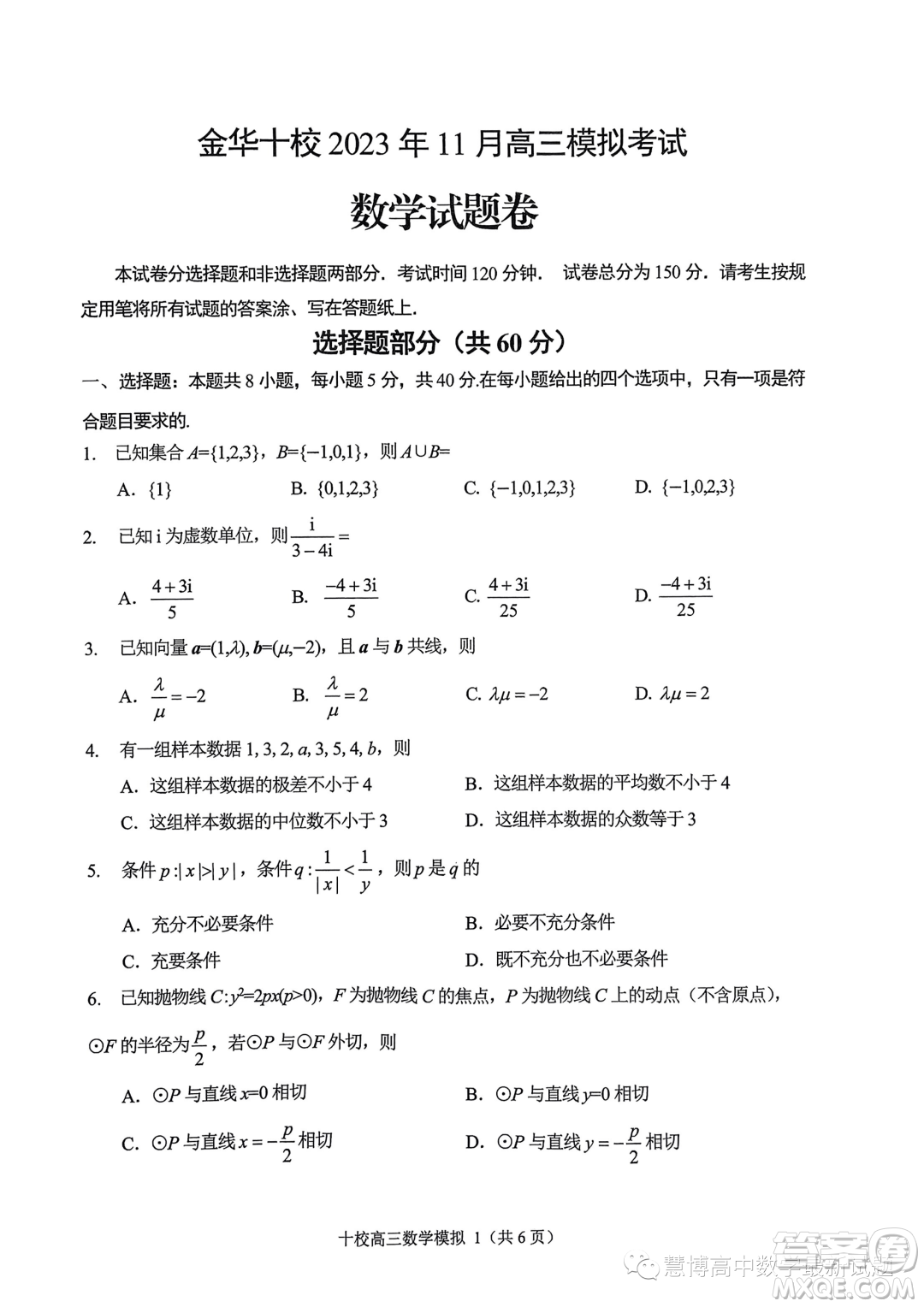 ?金華十校2023年11月高三模擬考試數(shù)學(xué)試題卷答案