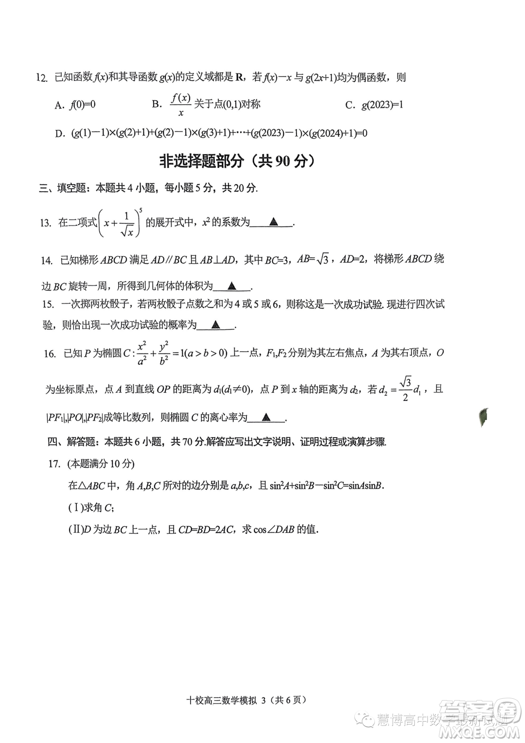 ?金華十校2023年11月高三模擬考試數(shù)學(xué)試題卷答案