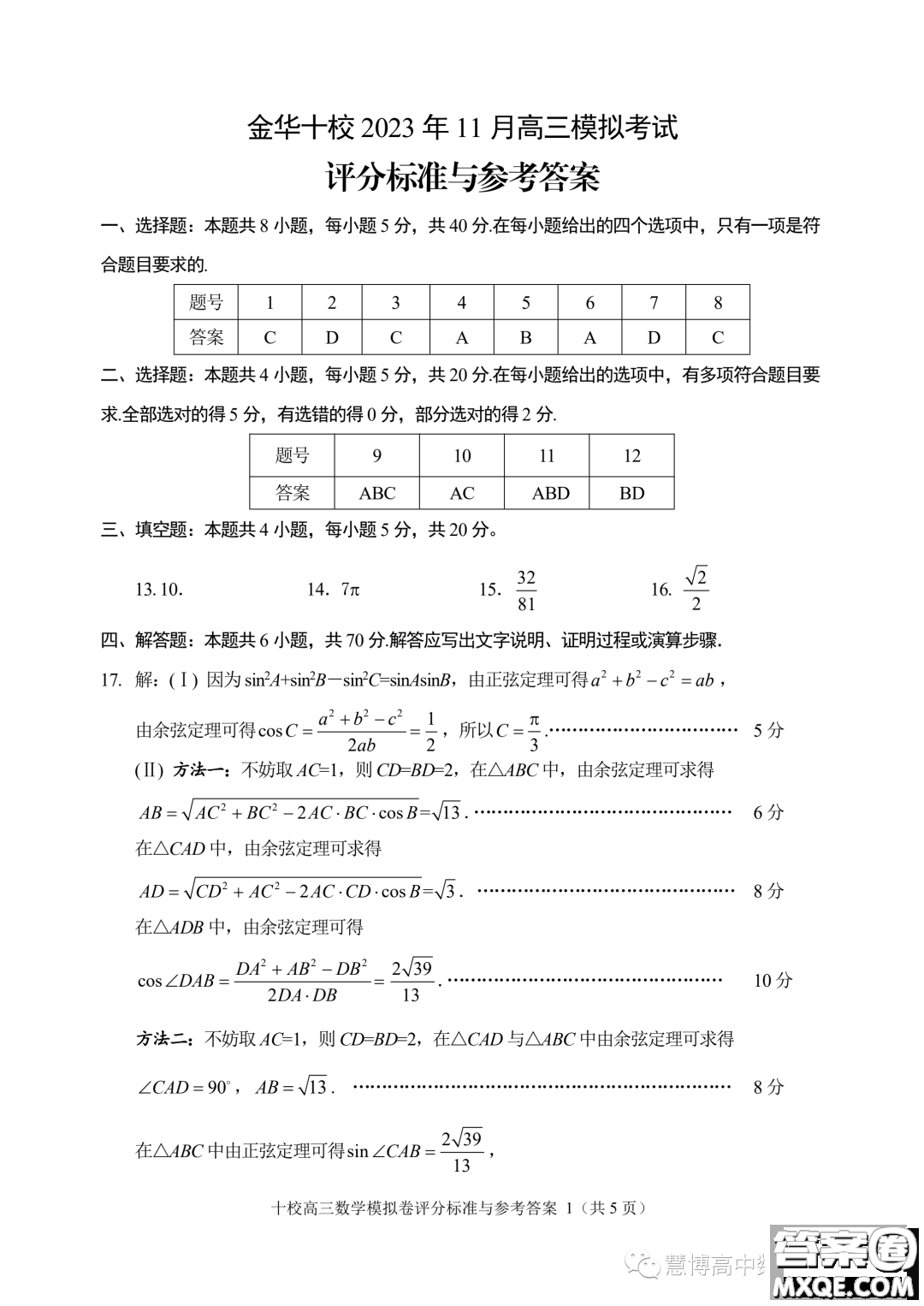 ?金華十校2023年11月高三模擬考試數(shù)學(xué)試題卷答案