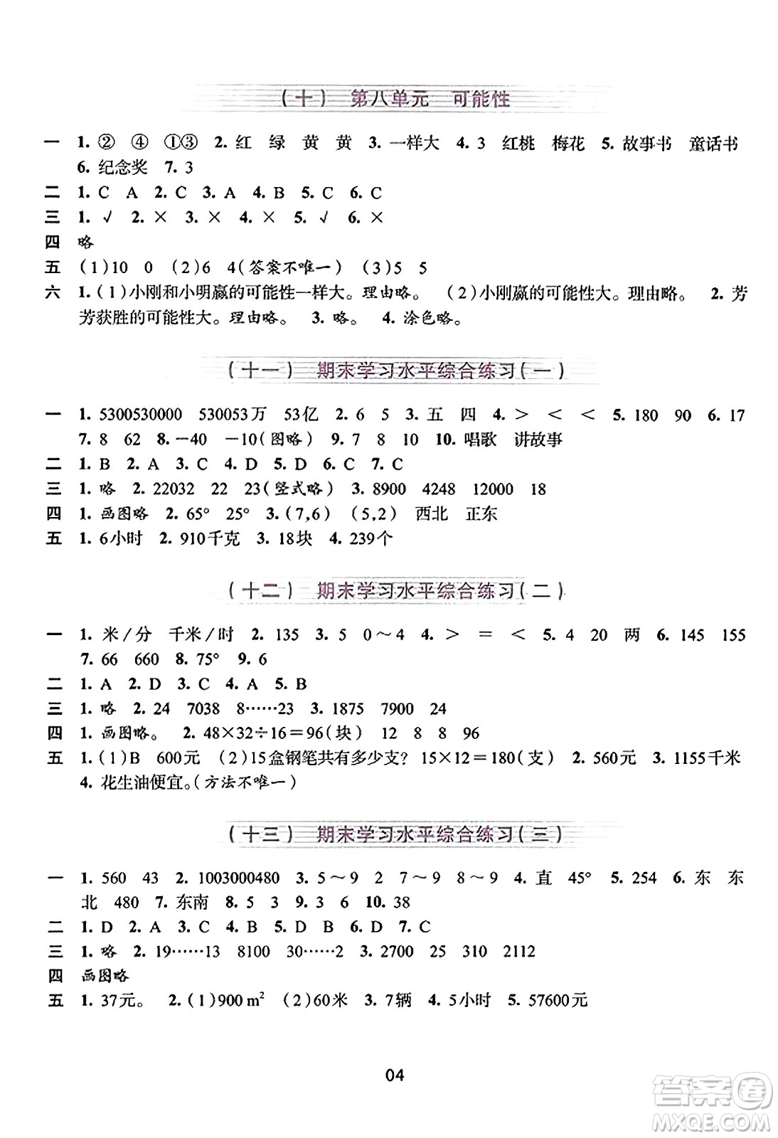 浙江人民出版社2023年秋學(xué)習(xí)與評價四年級數(shù)學(xué)上冊通用版答案