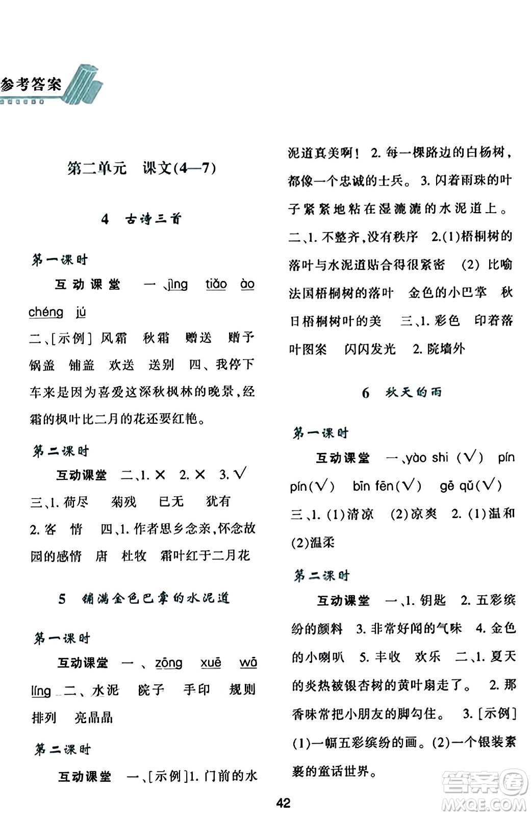 陜西人民教育出版社2023年秋學(xué)習(xí)與評價(jià)三年級語文上冊通用版答案