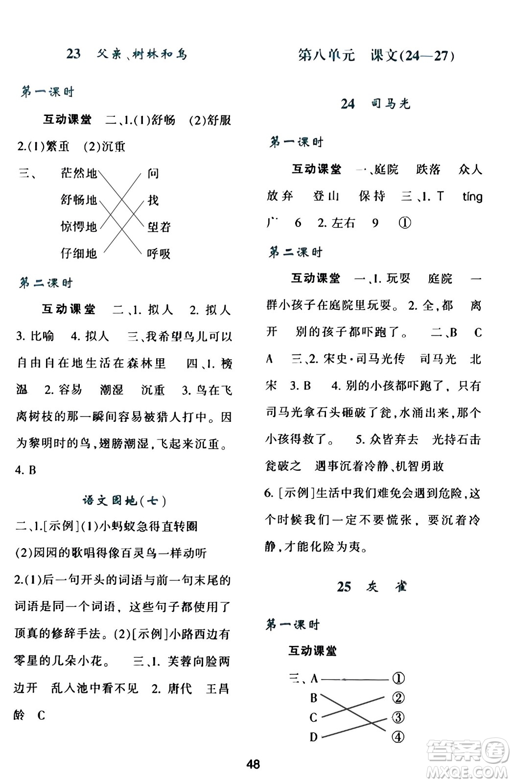 陜西人民教育出版社2023年秋學(xué)習(xí)與評價(jià)三年級語文上冊通用版答案