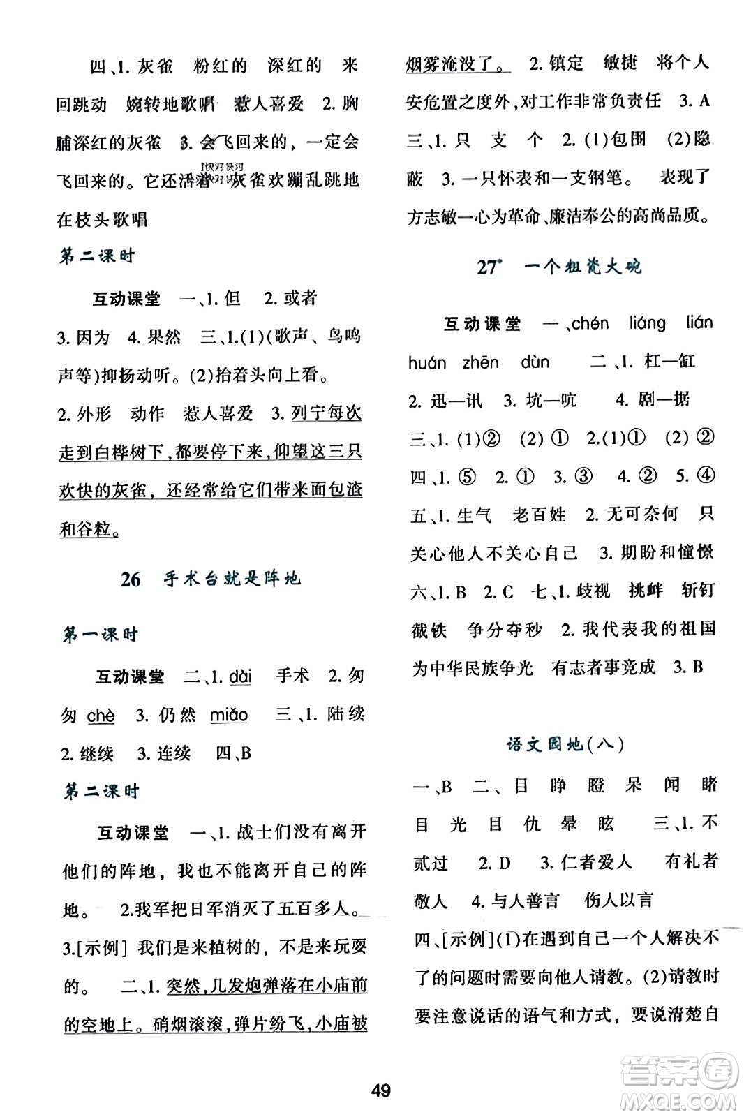 陜西人民教育出版社2023年秋學(xué)習(xí)與評價(jià)三年級語文上冊通用版答案