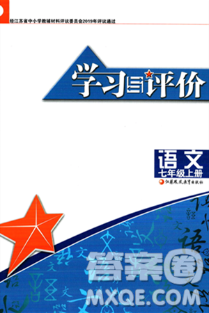 江蘇鳳凰教育出版社2023年秋學(xué)習(xí)與評(píng)價(jià)七年級(jí)語(yǔ)文上冊(cè)通用版答案