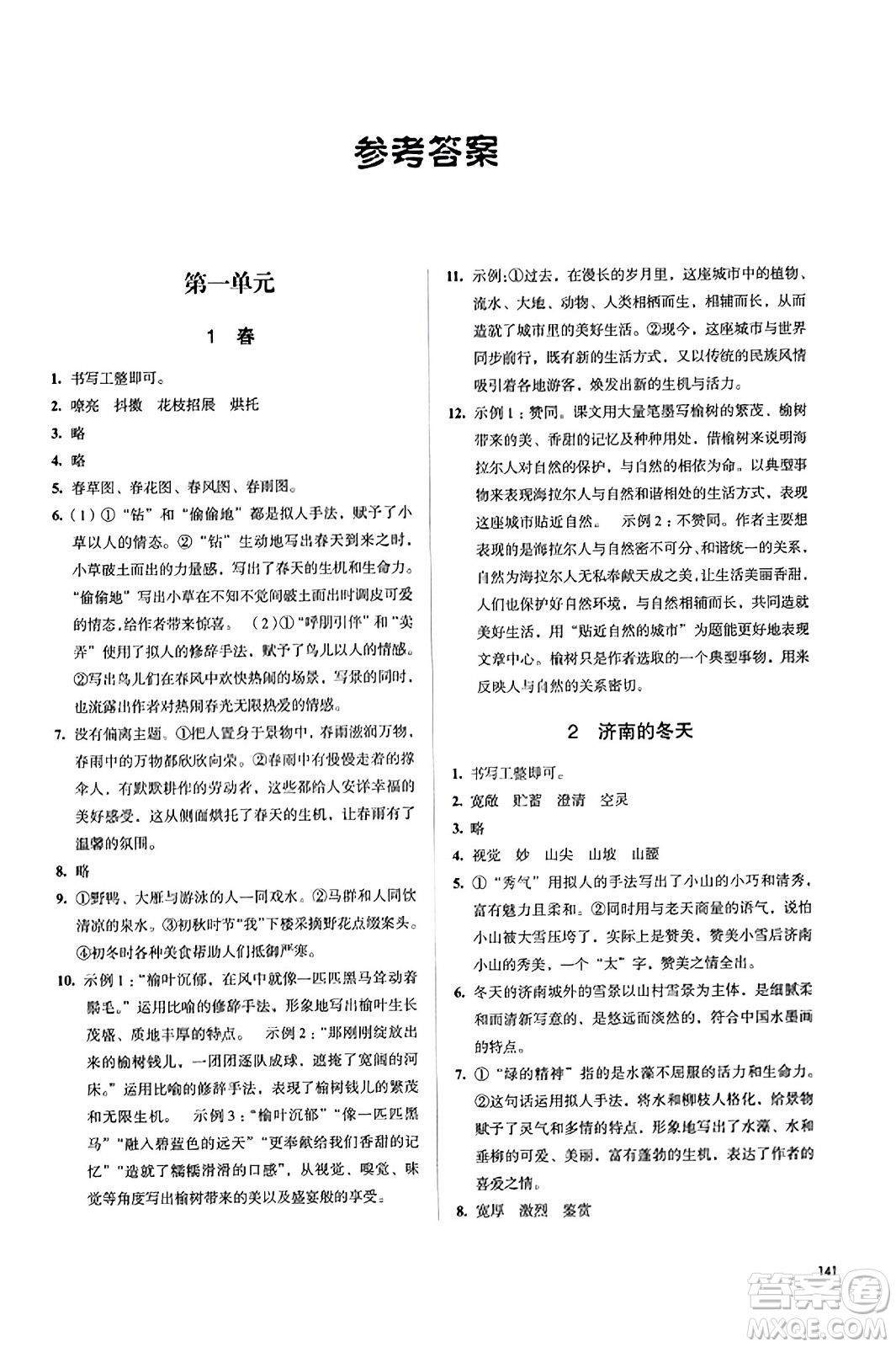 江蘇鳳凰教育出版社2023年秋學(xué)習(xí)與評(píng)價(jià)七年級(jí)語(yǔ)文上冊(cè)通用版答案