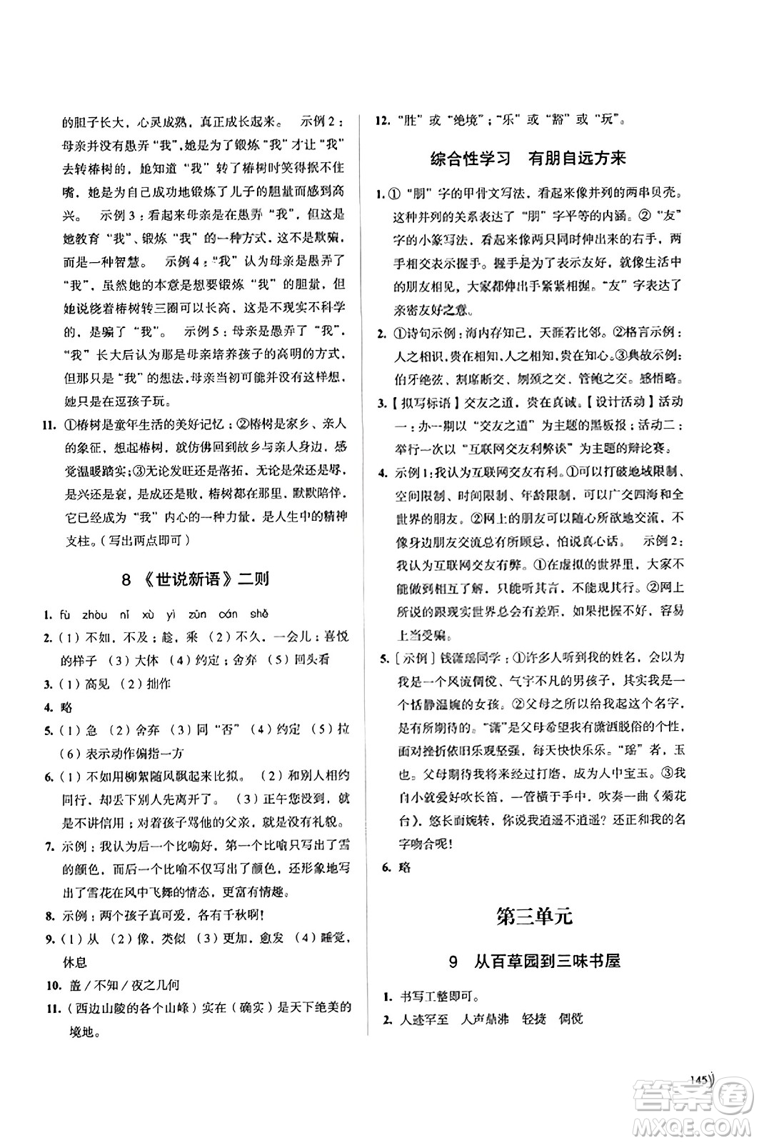 江蘇鳳凰教育出版社2023年秋學(xué)習(xí)與評(píng)價(jià)七年級(jí)語(yǔ)文上冊(cè)通用版答案