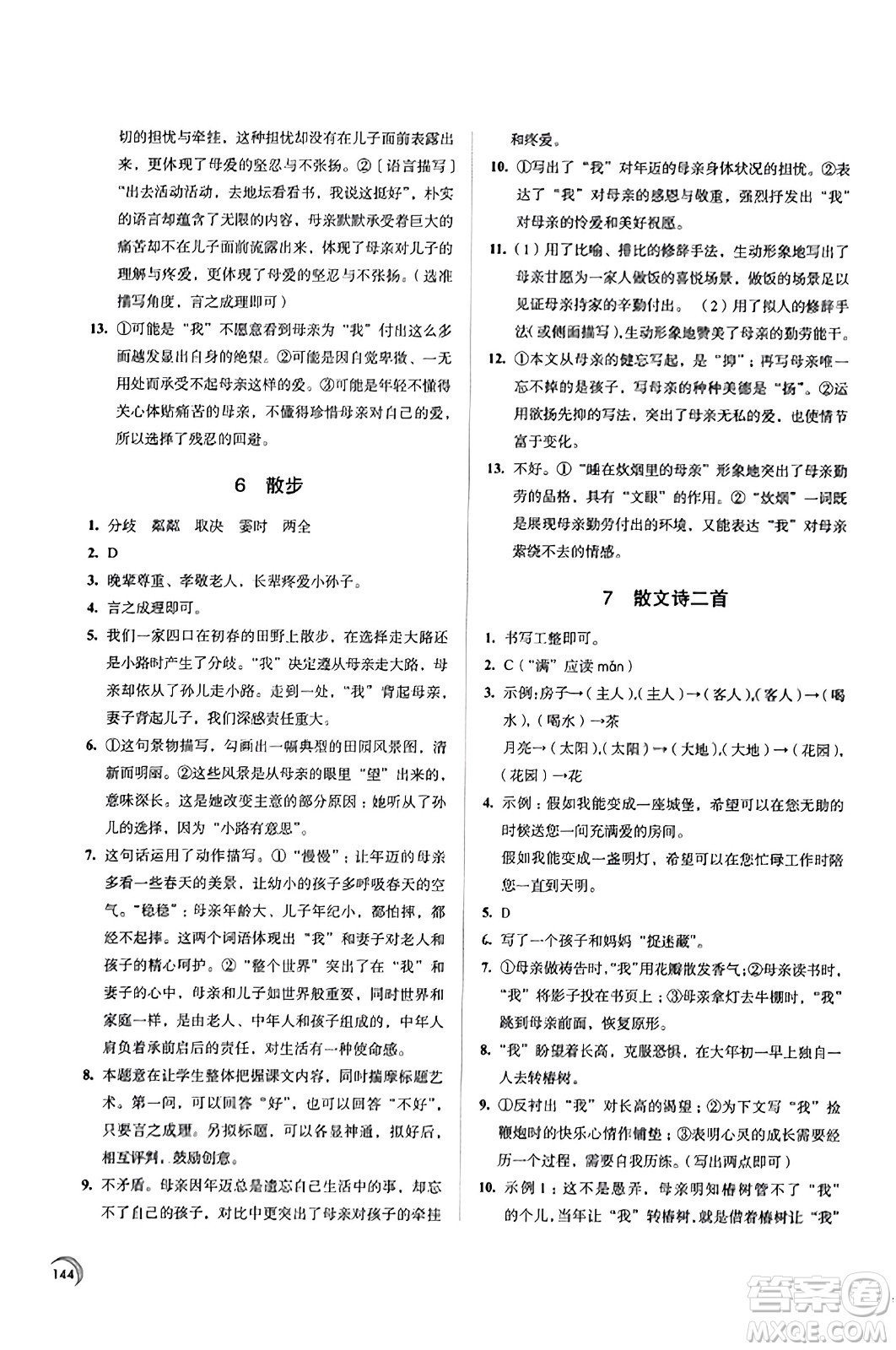 江蘇鳳凰教育出版社2023年秋學(xué)習(xí)與評(píng)價(jià)七年級(jí)語(yǔ)文上冊(cè)通用版答案