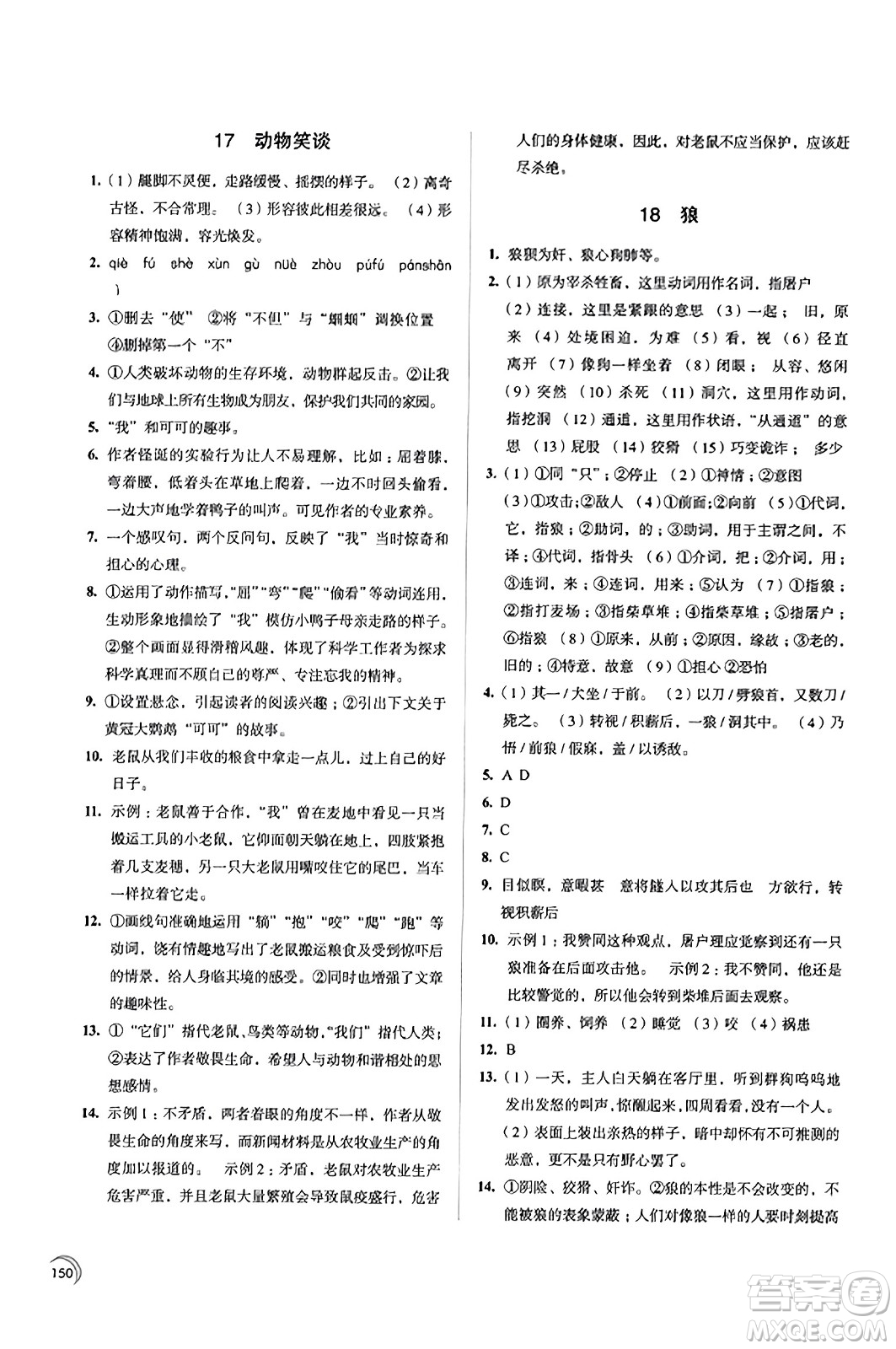 江蘇鳳凰教育出版社2023年秋學(xué)習(xí)與評(píng)價(jià)七年級(jí)語(yǔ)文上冊(cè)通用版答案