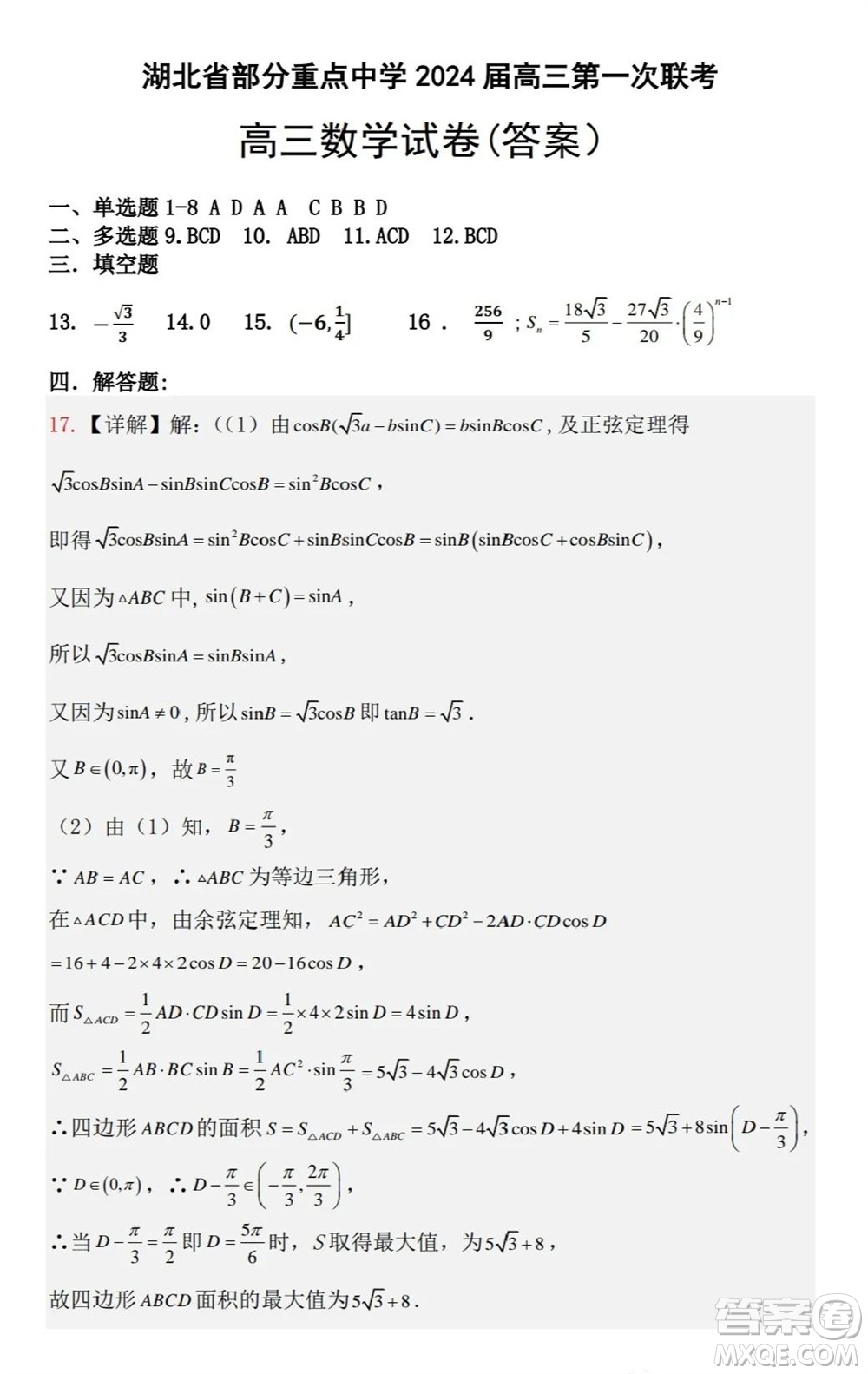 湖北省部分重點中學2024屆高三上學期第一次聯(lián)考數學試題答案