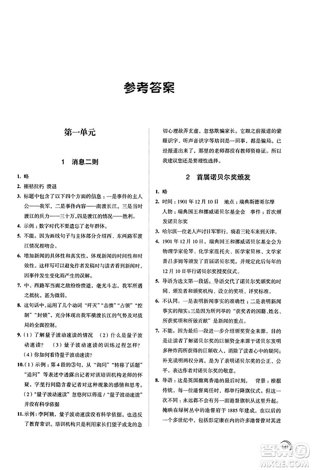 江蘇鳳凰教育出版社2023年秋學習與評價八年級語文上冊通用版答案