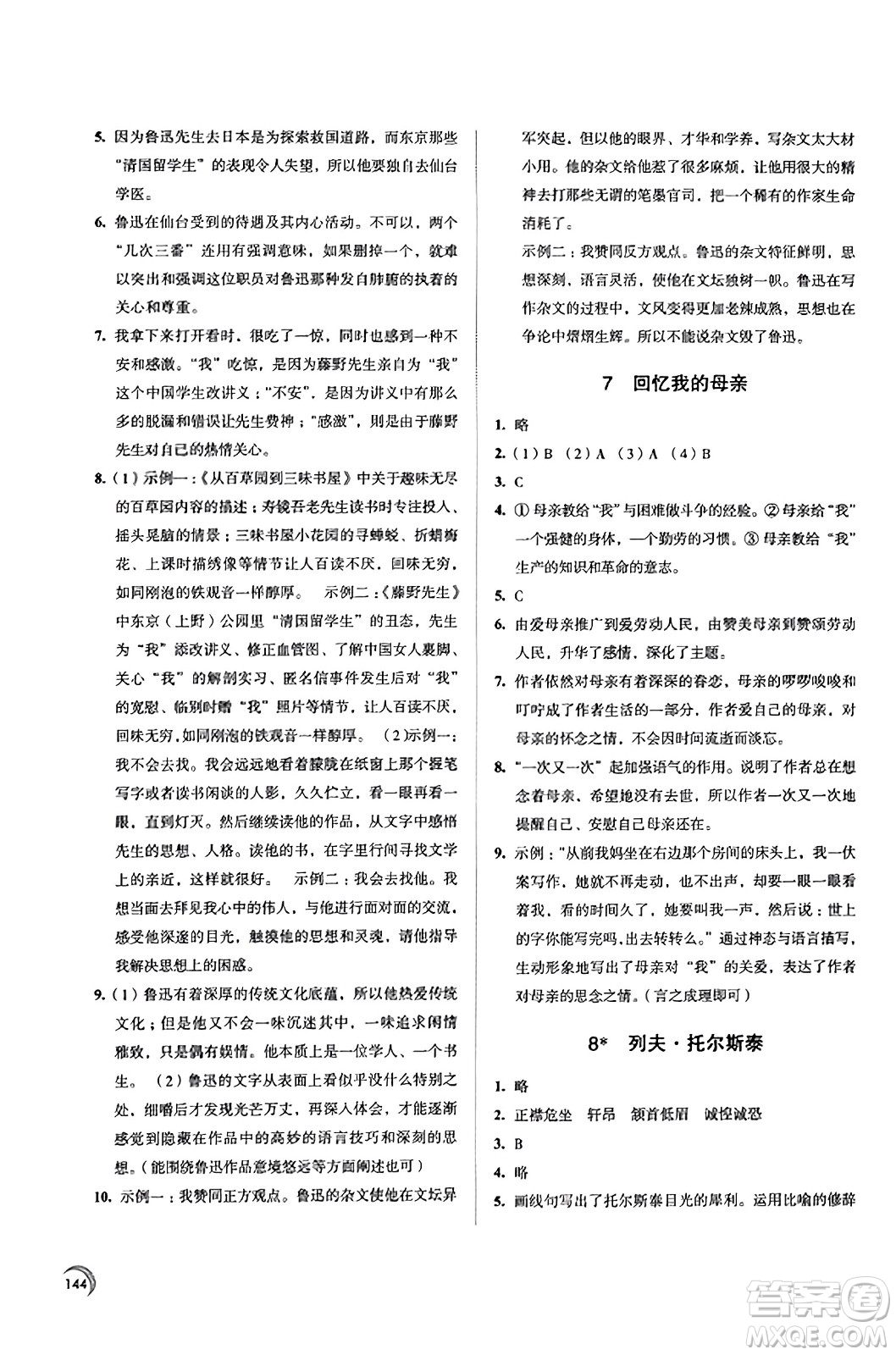 江蘇鳳凰教育出版社2023年秋學習與評價八年級語文上冊通用版答案